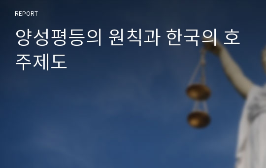 양성평등의 원칙과 한국의 호주제도