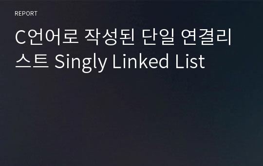 C언어로 작성된 단일 연결리스트 Singly Linked List