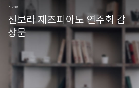 진보라 재즈피아노 연주회 감상문