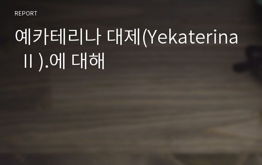 예카테리나 대제(Yekaterina Ⅱ).에 대해