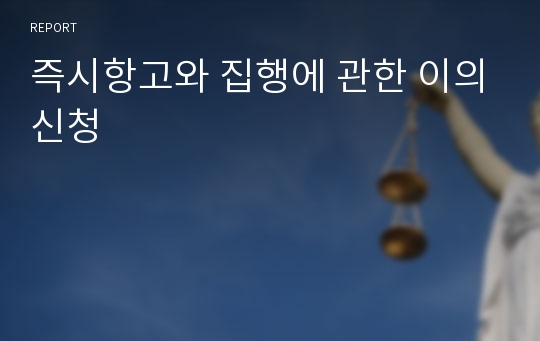 즉시항고와 집행에 관한 이의신청