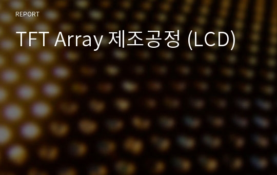 TFT Array 제조공정 (LCD)