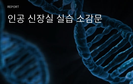 인공 신장실 실습 소감문