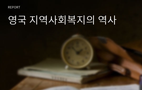 영국 지역사회복지의 역사