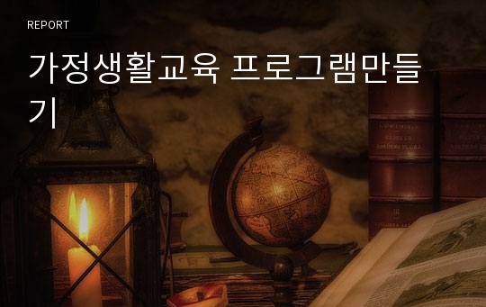 가정생활교육 프로그램만들기