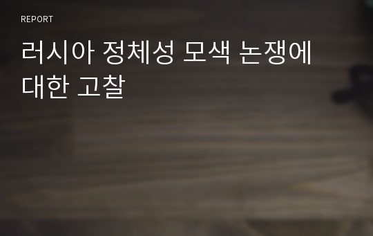 러시아 정체성 모색 논쟁에 대한 고찰