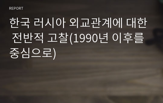 한국 러시아 외교관계에 대한 전반적 고찰(1990년 이후를 중심으로)