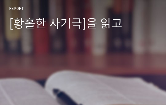 [황홀한 사기극]을 읽고