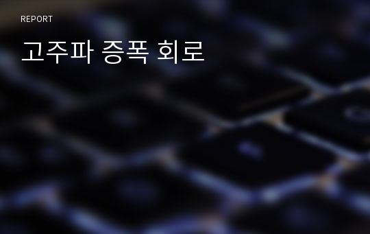 고주파 증폭 회로