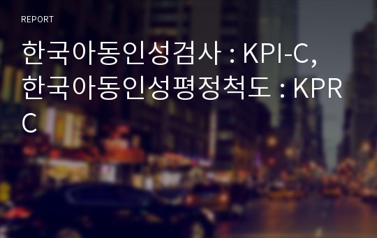 한국아동인성검사 : KPI-C, 한국아동인성평정척도 : KPRC