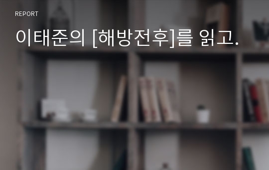 이태준의 [해방전후]를 읽고.