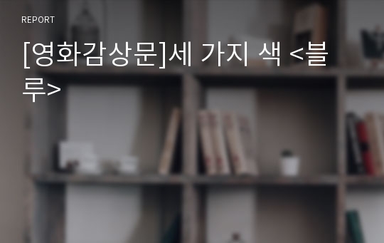 [영화감상문]세 가지 색 &lt;블루&gt;