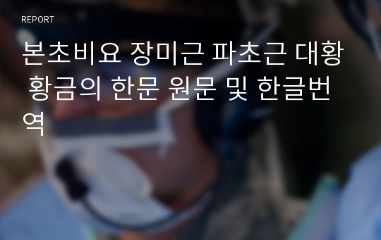 본초비요 장미근 파초근 대황 황금의 한문 원문 및 한글번역