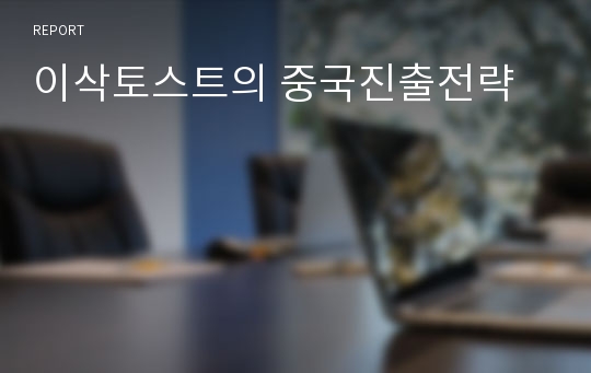 이삭토스트의 중국진출전략