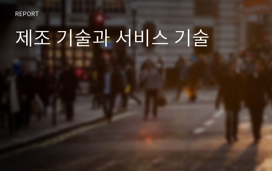 제조 기술과 서비스 기술