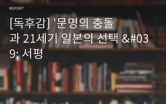 [독후감] &#039;문명의 충돌과 21세기 일본의 선택 &#039; 서평