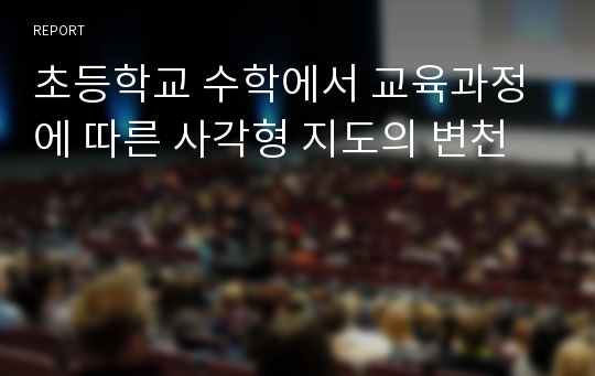 초등학교 수학에서 교육과정에 따른 사각형 지도의 변천