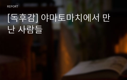 [독후감] 야마토마치에서 만난 사람들