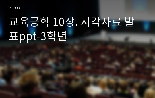 교육공학 10장. 시각자료 발표ppt-3학년