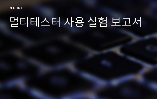 멀티테스터 사용 실험 보고서