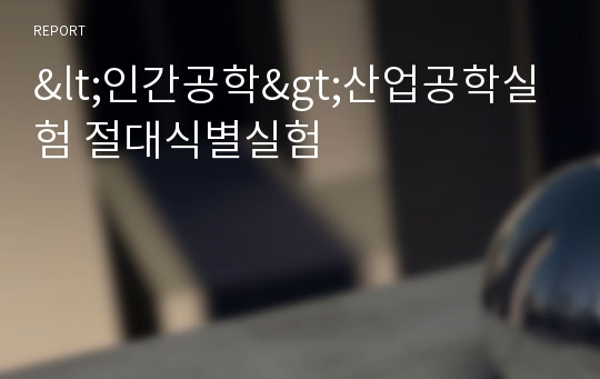 &lt;인간공학&gt;산업공학실험 절대식별실험