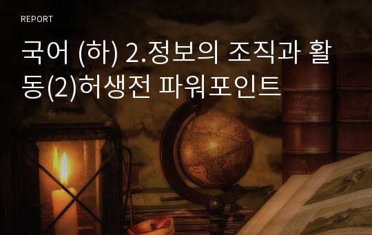 국어 (하) 2.정보의 조직과 활동(2)허생전 파워포인트