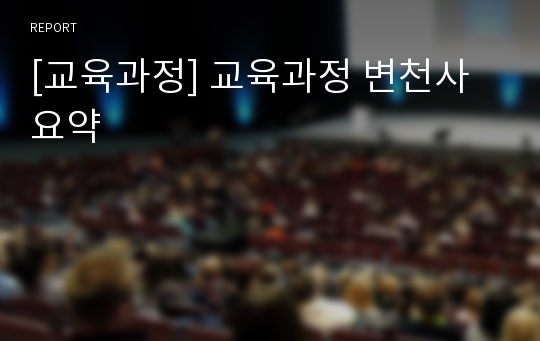 [교육과정] 교육과정 변천사 요약