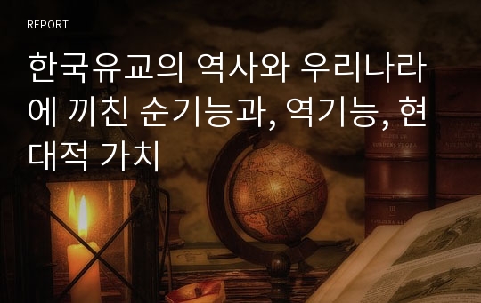 한국유교의 역사와 우리나라에 끼친 순기능과, 역기능, 현대적 가치