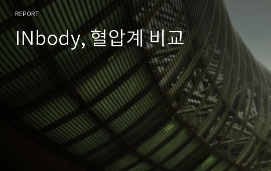 INbody, 혈압계 비교