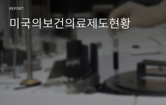 미국의보건의료제도현황