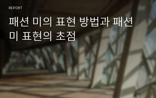 패션 미의 표현 방법과 패션 미 표현의 초점