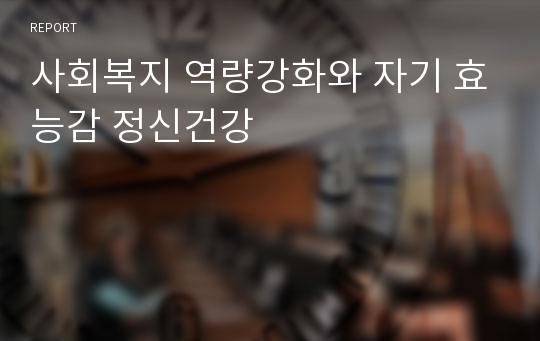 사회복지 역량강화와 자기 효능감 정신건강