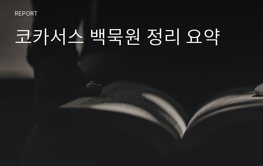 코카서스 백묵원 정리 요약