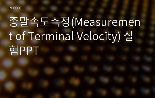 종말속도측정(Measurement of Terminal Velocity) 실험PPT