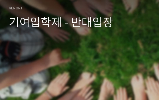 기여입학제 - 반대입장