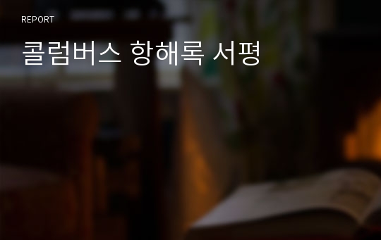 콜럼버스 항해록 서평