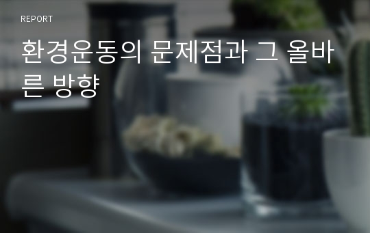 환경운동의 문제점과 그 올바른 방향