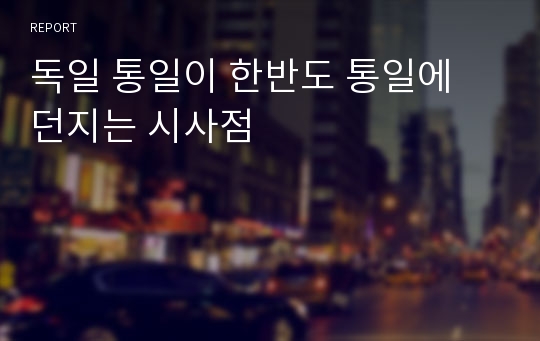 독일 통일이 한반도 통일에 던지는 시사점