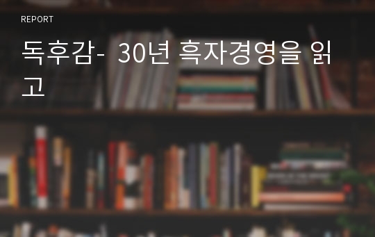 독후감-  30년 흑자경영을 읽고