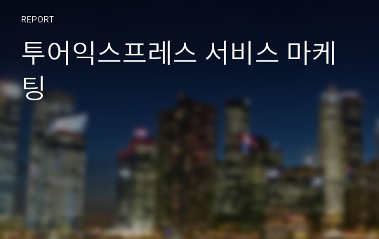 투어익스프레스 서비스 마케팅