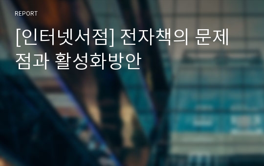 [인터넷서점] 전자책의 문제점과 활성화방안