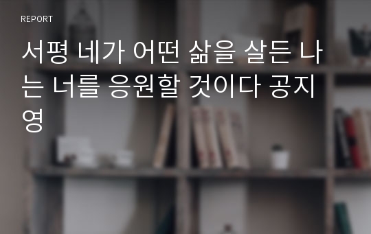 서평 네가 어떤 삶을 살든 나는 너를 응원할 것이다 공지영