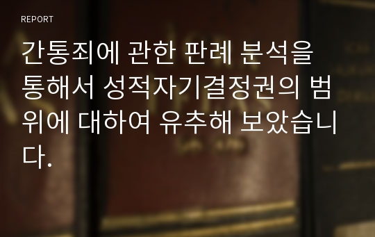 간통죄에 관한 판례 분석을 통해서 성적자기결정권의 범위에 대하여 유추해 보았습니다.