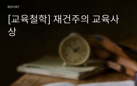 [교육철학] 재건주의 교육사상