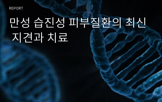 만성 습진성 피부질환의 최신 지견과 치료