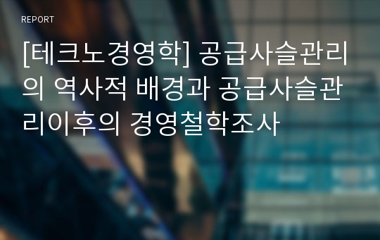 [테크노경영학] 공급사슬관리의 역사적 배경과 공급사슬관리이후의 경영철학조사