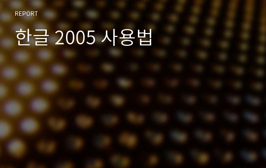 한글 2005 사용법