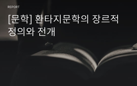 [문학] 환타지문학의 장르적 정의와 전개