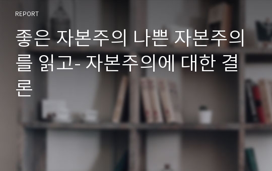 좋은 자본주의 나쁜 자본주의를 읽고- 자본주의에 대한 결론