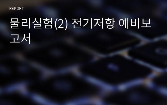 물리실험(2) 전기저항 예비보고서